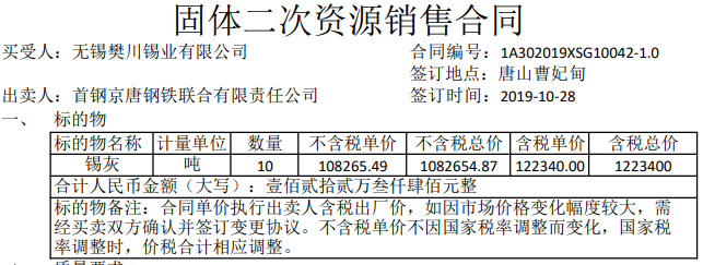 首钢集团锡灰回收